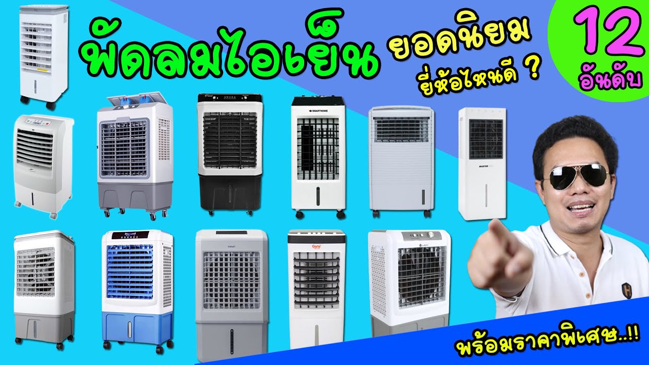 พัดลมไอเย็น 12 อันดับ ยอดนิยม ราคาถูก ประหยัดไฟ ลมเย็นสบาย ได้อากาศสดชื่น