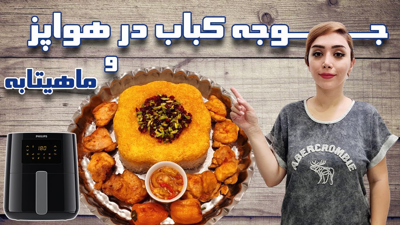 جوجه در هواپز و جوجه در ماهیتابه ! تهیه جوجه کباب زعفرانی نرم و خوشمزه با برنج قالبی/Grilled chicken
