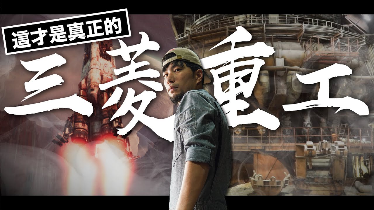 飛彈 潛艇 軍艦 都能做 ！日本三大商社之 三菱重工【超認真少年】三菱重工業株式会社／みつびしじゅうこうぎょ/Mitsubishi Heavy Industries