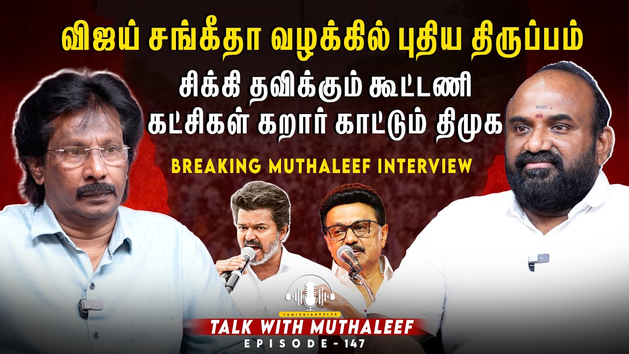 #BREAKING |Vijay sangeetha divorce case புதிய வழக்கில் சிக்கும் விஜய் கொதித்தெழுந்த சங்கீதா | EPI147