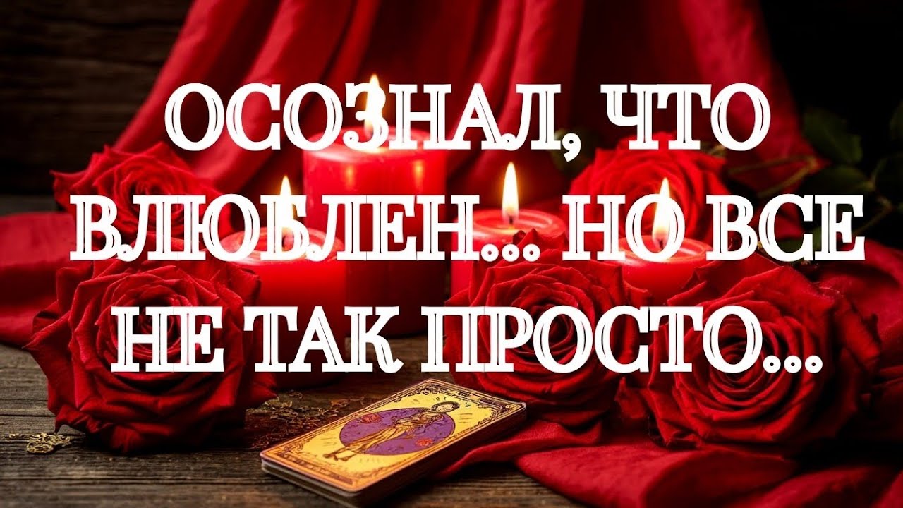 СБИТ С ТОЛКУ💥 ❣️‼️И КАК ЕМУ ВАС ПОНИМАТЬ ⁉️ 🎁 ТАРО РАСКЛАД ОНЛАЙН В ПОМОЩЬ ЗНАКИ СУДЬБЫ 911 