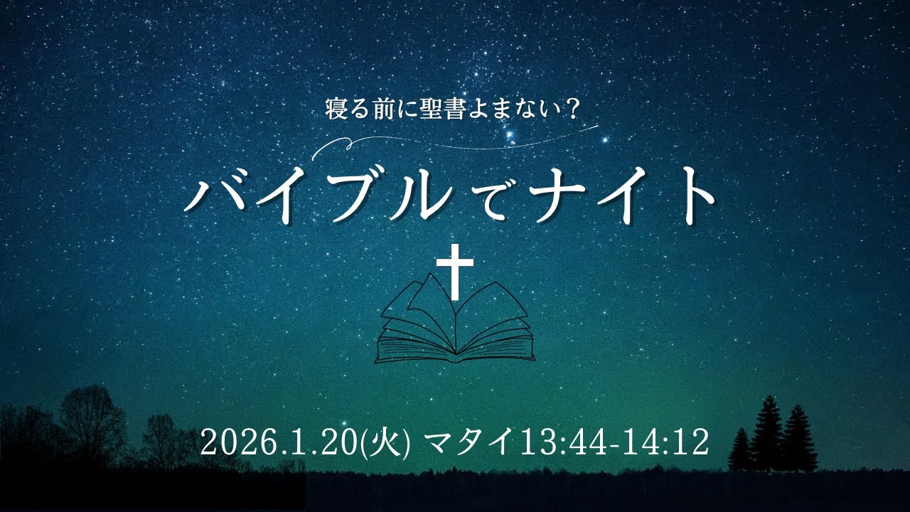 聖書朗読🌙マタイ13:44-14:12