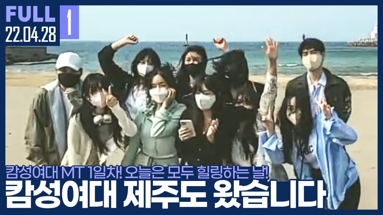 캄성여대 제주도 도착했습니다!! 【캄성여대 MT Part.1 :: 22.04.28 #1 풀영상】