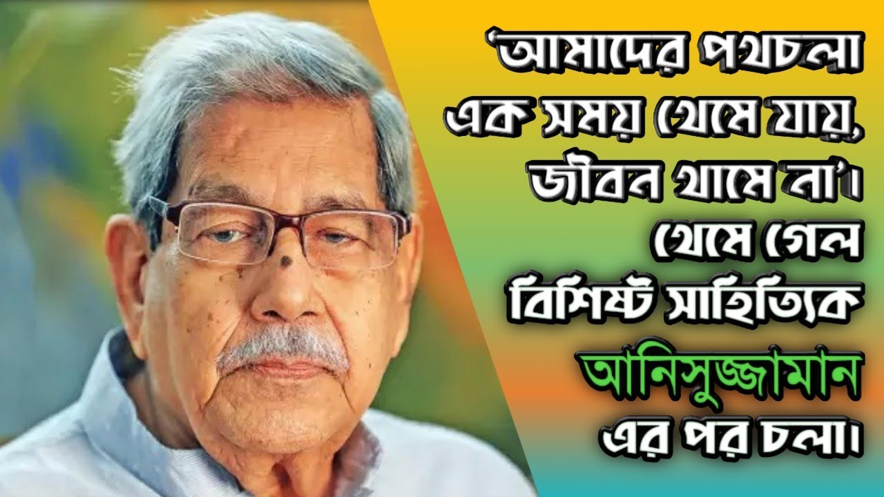 প্রয়াত অধ্যাপক আনিসুজ্জামান এর জীবনী | The Biography of Professor Anisuzzaman.
