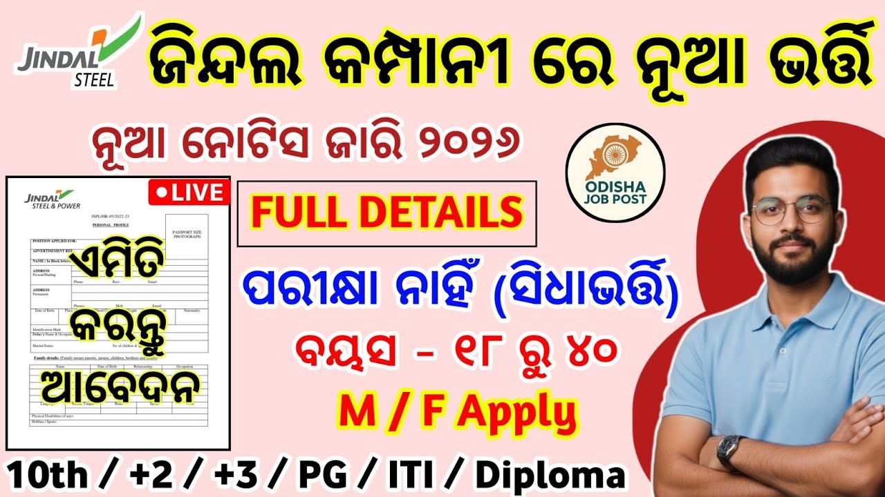 Jindal Steel Plant New Job Vacancy 2026 | Jindal Company New Recruitment 2026 | Odisha New Govt Jobs