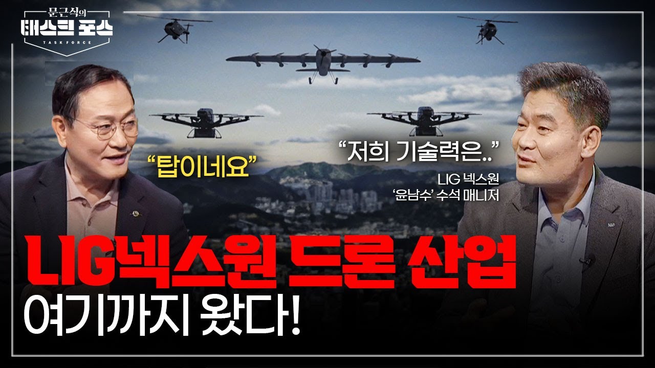 [29회] LIG 넥스원의 최첨단 드론 기술과 비전…‘드론 강국’ 대한민국을 꿈꾸다｜문근식의 태스크 포스 [문태포🔎] /YTN2