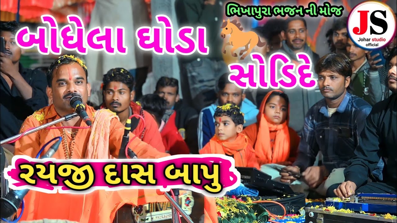 બોધેલા ઘોડા 🐎સોડી દે || Rayaji Dash Maharaj na bhajan || રાયજીદાસ મહારાજ ભજન || ભિખાપુરા ભજન ની મોજ