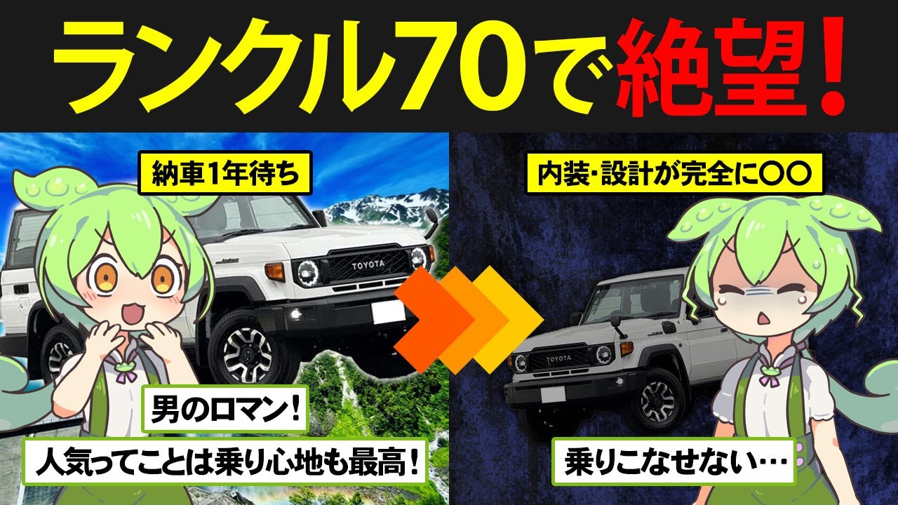 不動の名車CUV！ランドクルーザー70を購入したずんだもんの末路