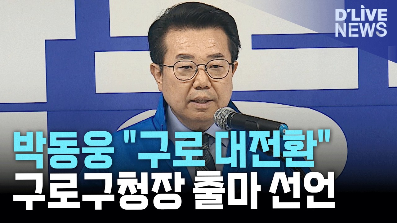 박동웅 예비후보 구로구청장 선거 출마 선언…구로대전환 강조