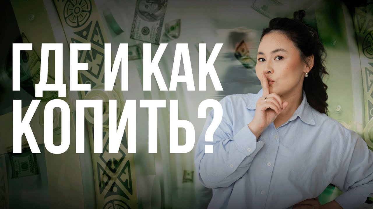 Где и как копить?