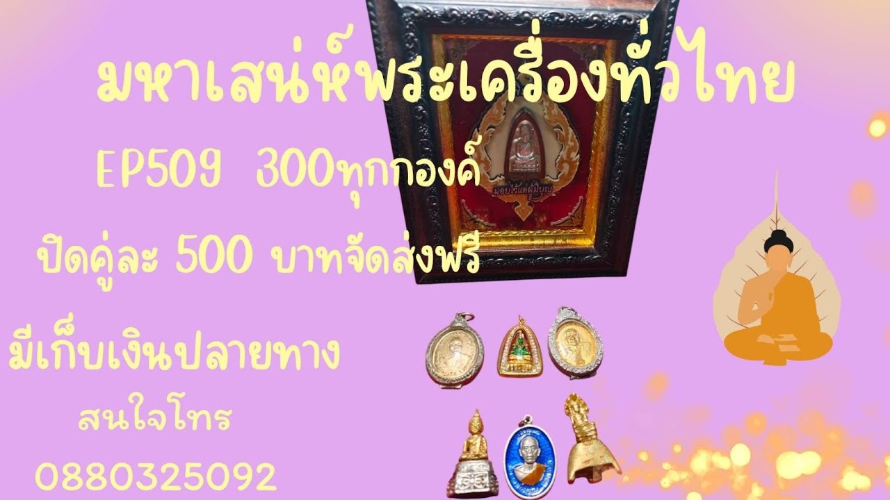 มหาเสน่ห์พระเครื่องทั่วไทยep509(ด่วนมาก)300ทุกองค์ปิดคู่ละ500บาทจัดส่งฟรีมีปลายทางสนใจโทร088 0325092