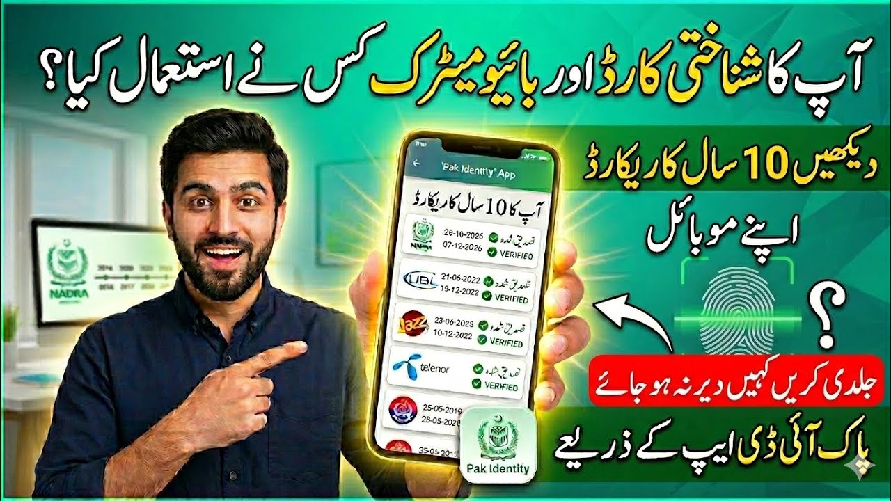 ​How to Check Your CNIC Verification History on Pak Identity App 2026