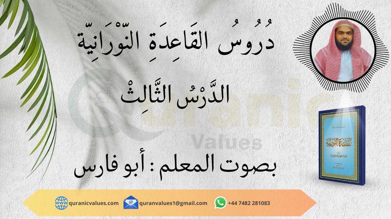 القاعدة النورانية – الدرس الثالث | Noorani Qaida Lesson 3 for Beginners