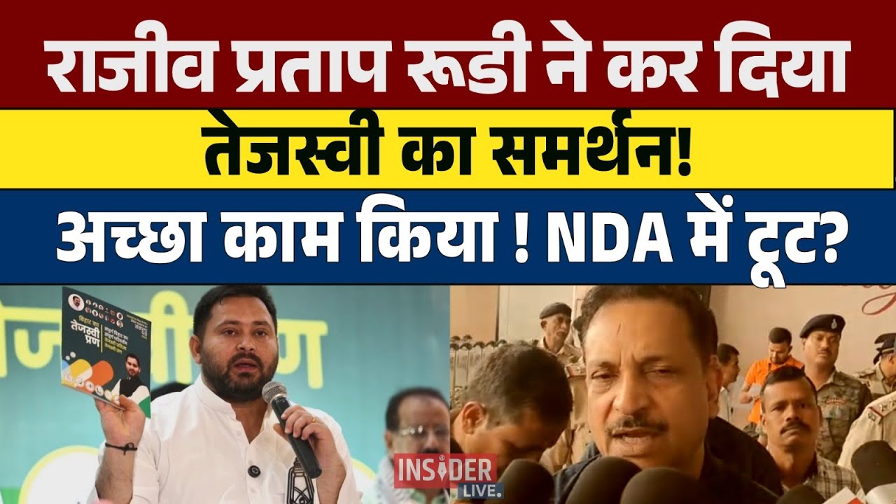 Tejashwi yadav को लेकर क्या कहा? अच्छा काम किया? #insiderlive