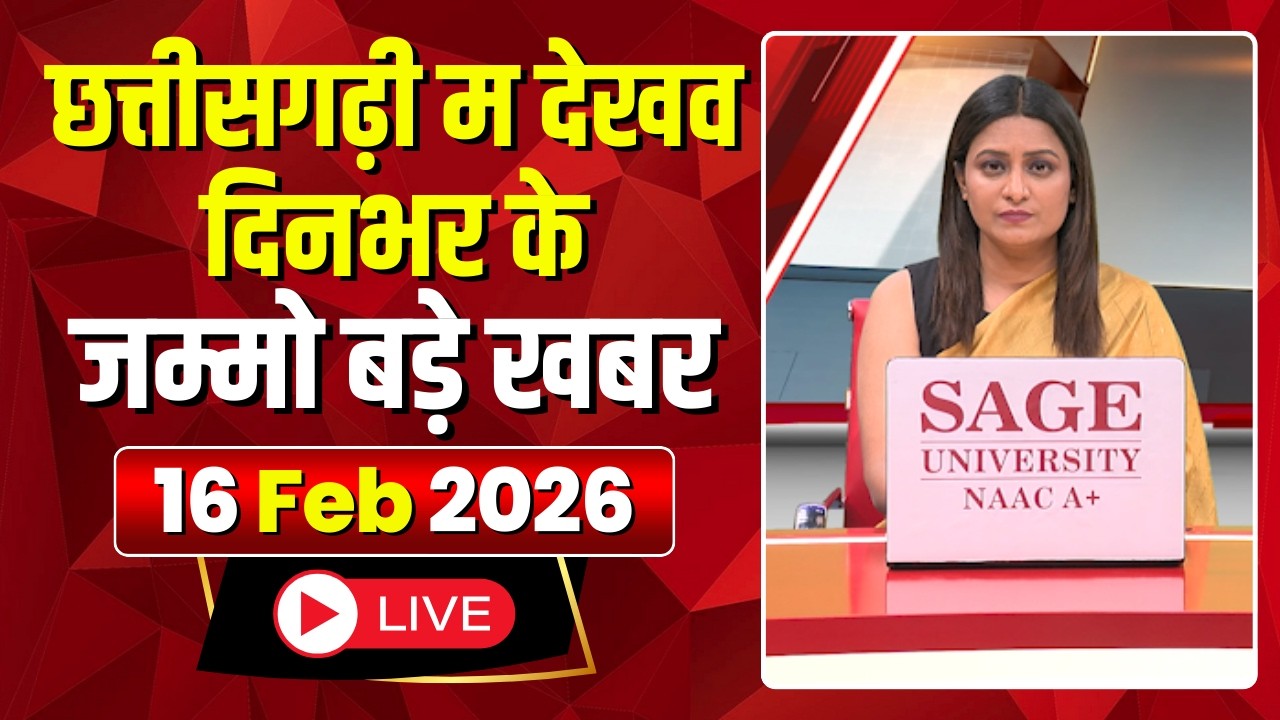 Chhattisgarhi News : दिनभर की खास खबरें छत्तीसगढ़ी में | हमर बानी हमर गोठ | 16 February 2026