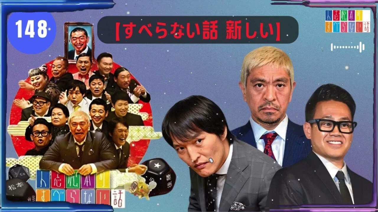 【広告なし】人志松本のすべらない 【作業用・睡眠用・き流し】人気人フリートーク 白い まとめ 新しい】