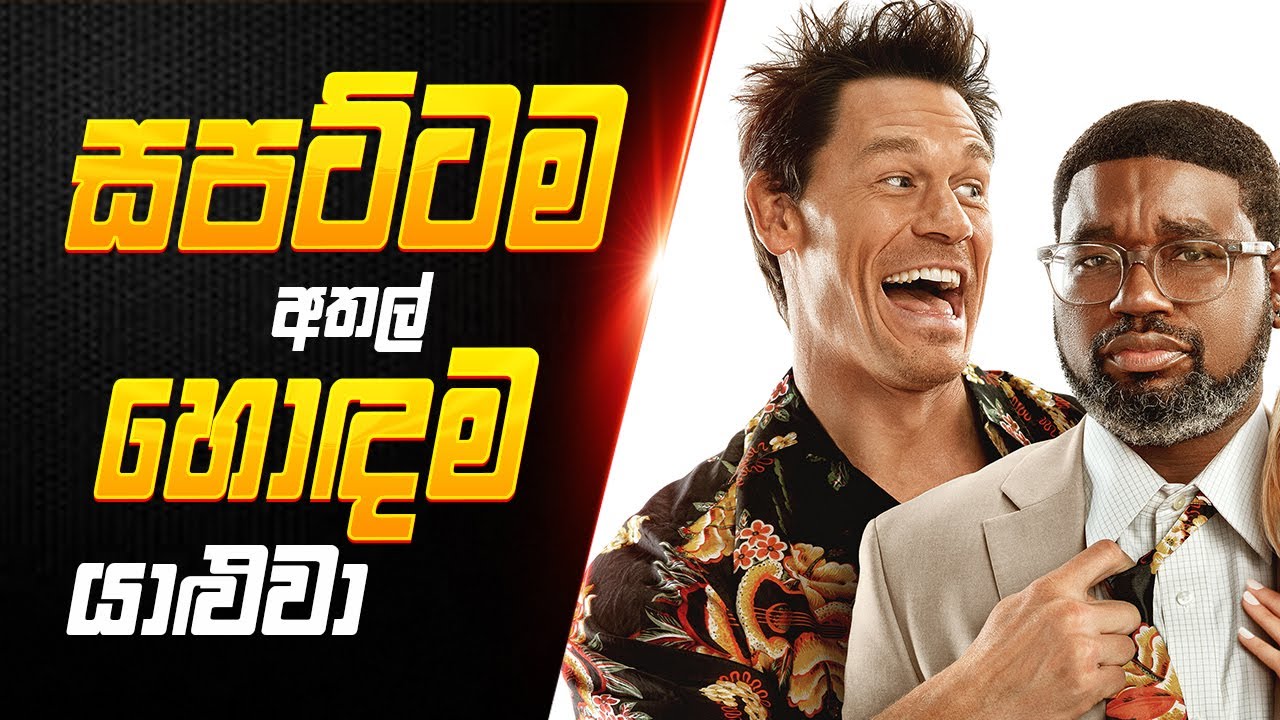 Jhone Cena යාලුවාට දුන්න අතල් එක | Vacation Friend Sinhala | Sinhala Movie Review