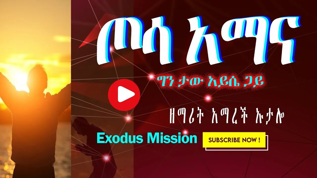 Amarech Utalo - Xossa ammana : ዘማርት አማረች ኡታሎ - ጦሳ አማና