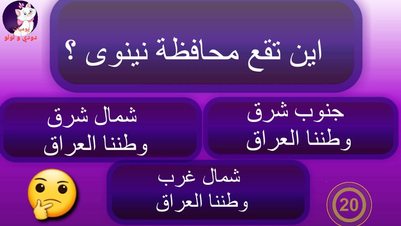 محافظة نينوى اجتماعيات صف سادس ابتدائي ، اسئلة ، اختبار
