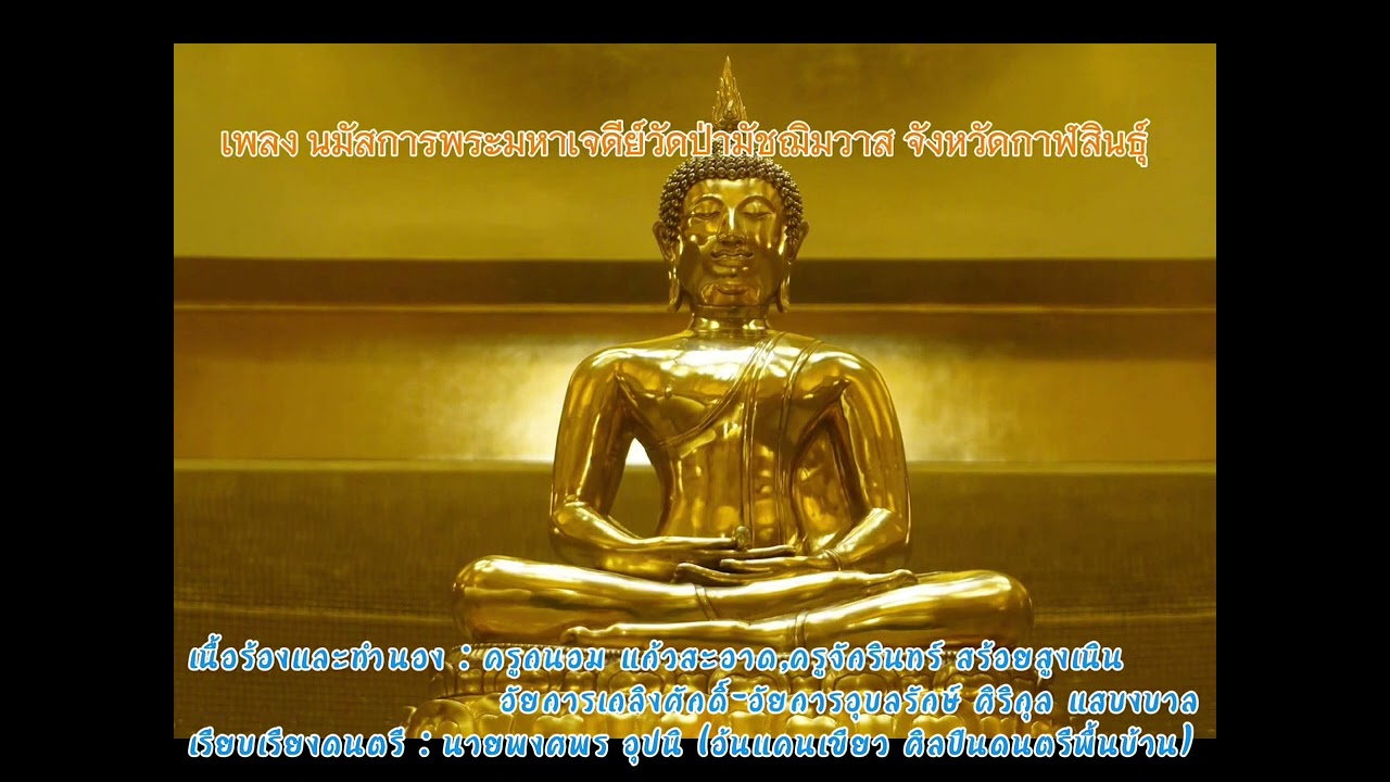 เพลงนมัสการพระมหาเจดีย์วัดป่ามัชฌิมวาส บ้านดงเมือง ตำบลลำพาน จังหวัดกาฬสินธุ์ - อัยการเต๊ะร้องถวาย