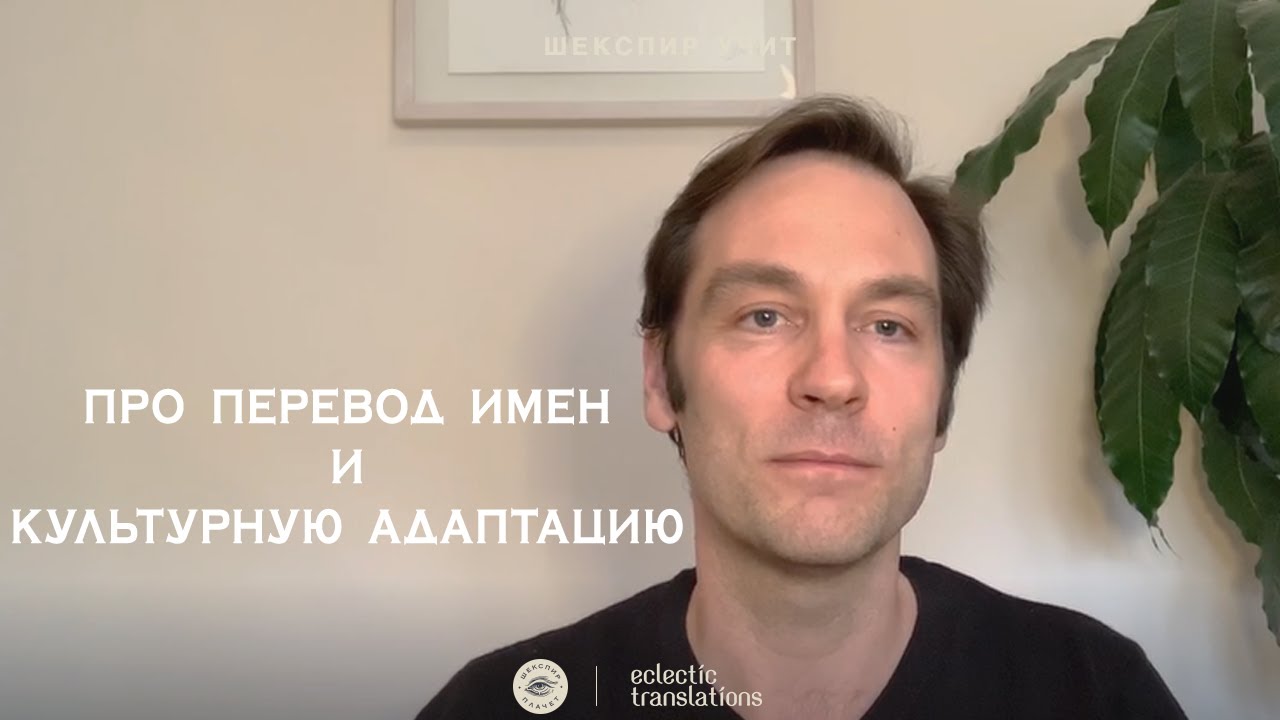 Про перевод имен и адаптацию в наших проектах (Колл-центр, Жуки, Доктор Лиза)