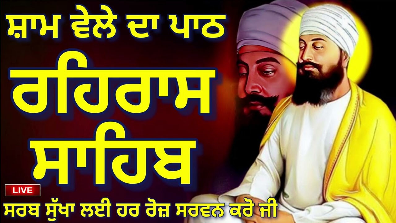 🔴REHRAS SAHIB PATH🪯ਰਹਰਾਸਿ ਸਾਹਿਬ ਪਾਠ 🪯रहिरास साहिब | FULL PATH REHRAS SAHIB🙏 @GurbaniisJagMehChanan