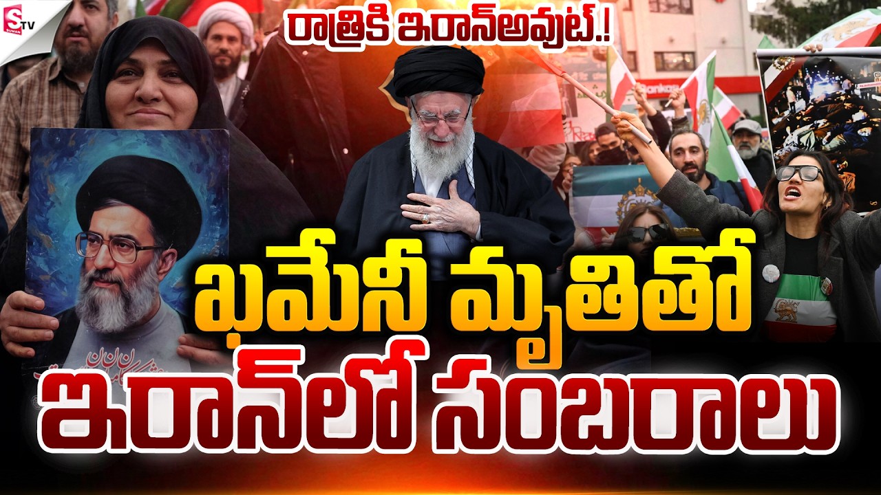 ఇరాన్‌లో సంబరాలు.! | America Vs Iran  | Israel-Iran War | Donald Trump | Suman TV Sai