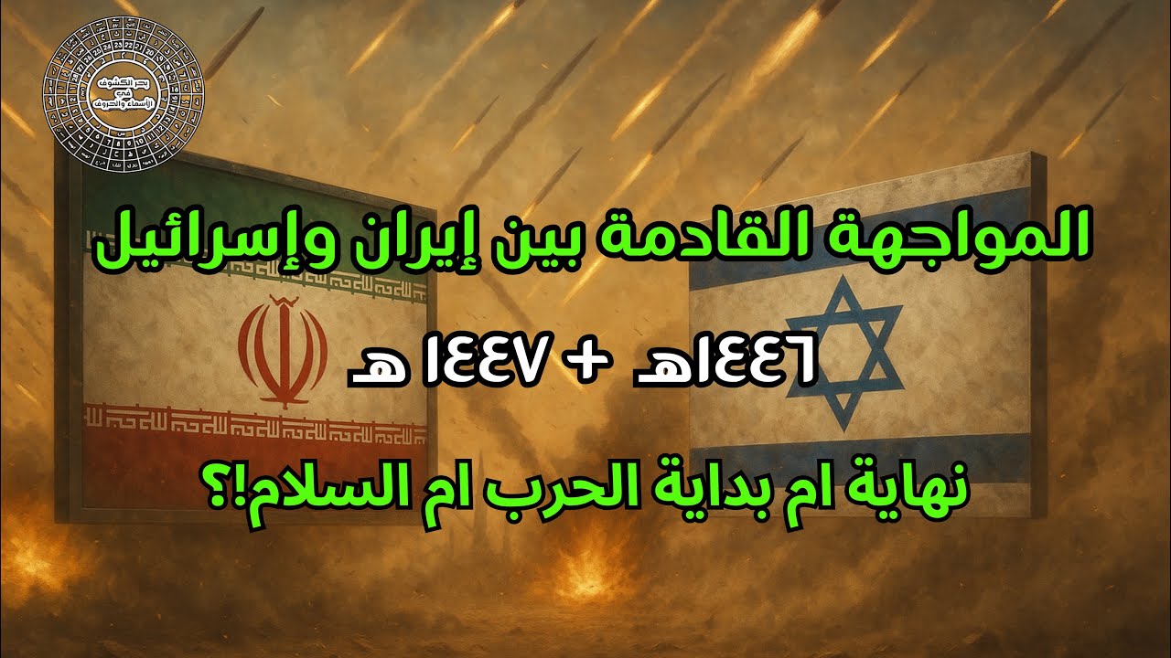 ماهو القادم لإيران وإسرائيل في علم الحرف والحساب