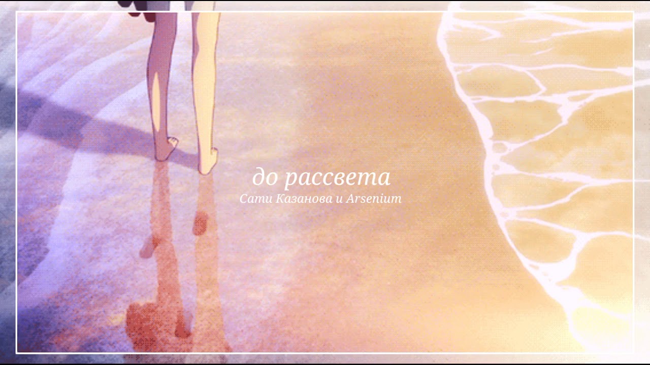 [•slowed•]Сати Казанова и Arsenium - До рассвета