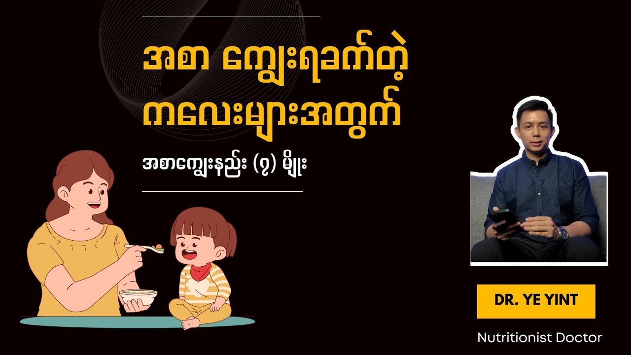 အစာ ကျွေးရခက်တဲ့ ကလေးများအတွက် အစာကျွေးနည်း (၇) မျိုး | Dr. Ye Yint