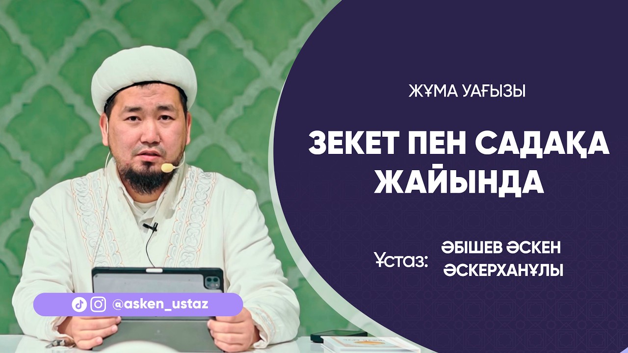 ЗЕКЕТ ПЕН САДАҚА. Жұма уағызы. Ұстаз Әскен Әскерханұлы