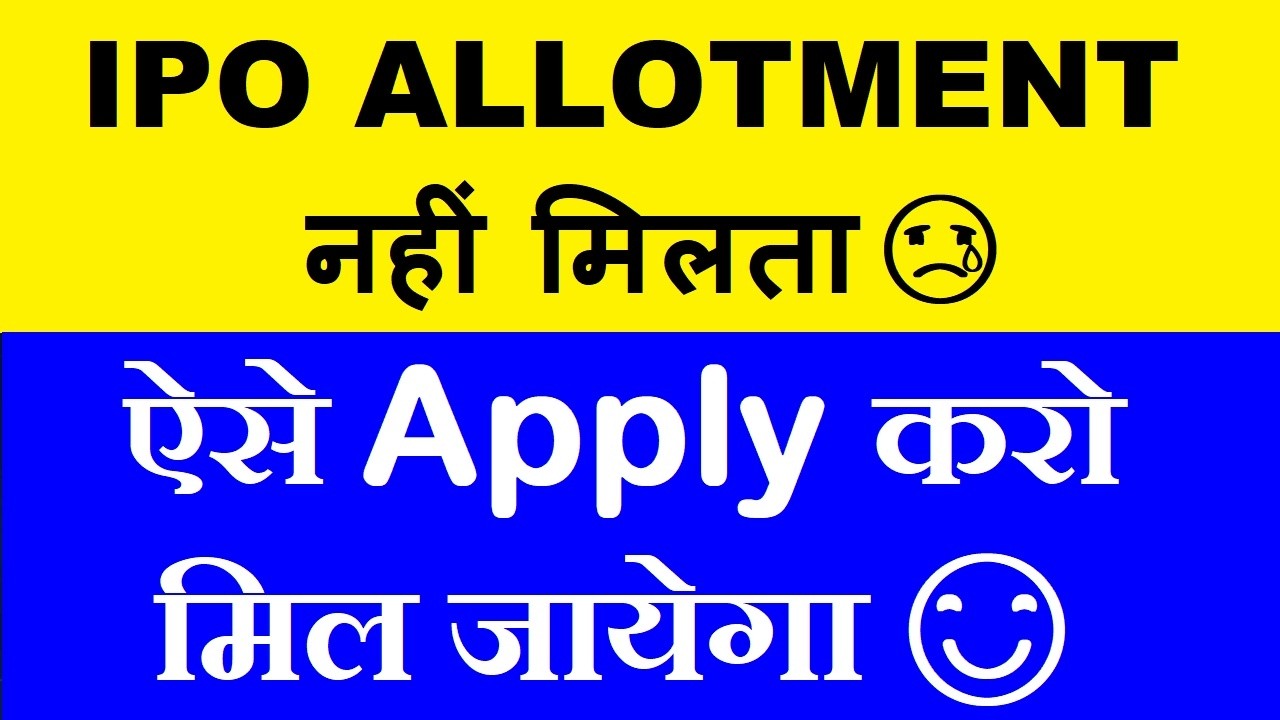 IPO Allotment नहीं मिलता😢| ऐसे Apply करो मिल जायेगा | IPO Allotment Tricks | how to increase chances