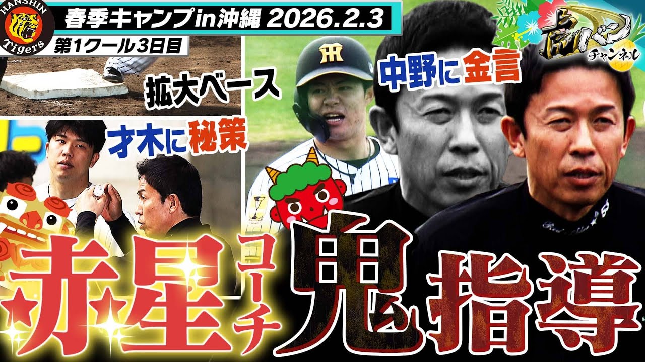 【赤星臨時コーチ】節分の日に走塁鬼指導！中野に脱力スタートのススメ！才木にはランナー目線からの助言！今シーズンの虎も走りまくる！！阪神タイガース密着！応援番組「虎バン」ABCテレビ公式チャンネル】