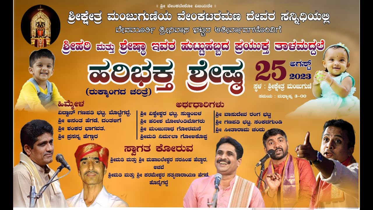 ಶ್ರೀಹರಿ ಮತ್ತು ಶ್ರೇಷ್ಠಾ ಇವರ ಹುಟ್ಟುಹಬ್ಬದ ಪ್ರಯುಕ್ತ ತಾಳಮದ್ದಲೆ  - ಹರಿಭಕ್ತ ಶ್ರೇಷ್ಠ -  Live