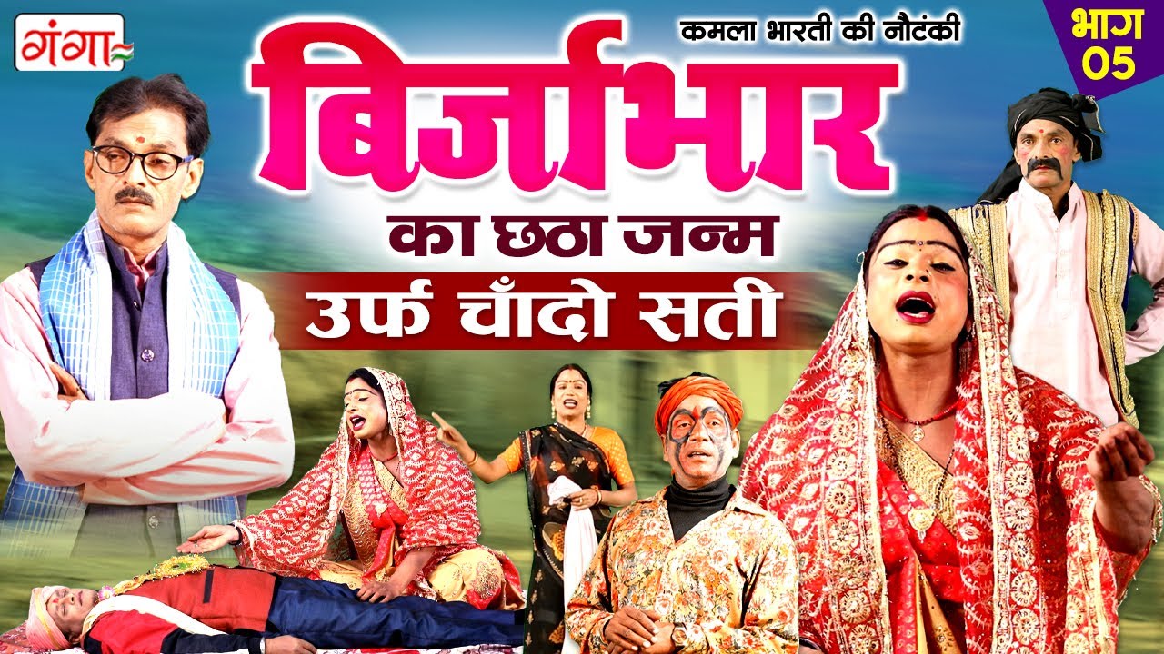 भोजपुरी लोककथा- बिर्जाभार का छठा जन्म उर्फ़ चाँदो सती(भाग-5)|Birjabhar Ka Chatha Janam| Kamla Bharati