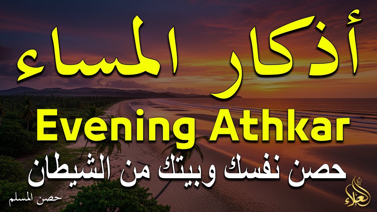 اذكار المساء راحه نفسيه بصوت يريح قلبك 💚 حصن نفسك وبيتك من الشيطان - azkar evening | By Alaa Aqel
