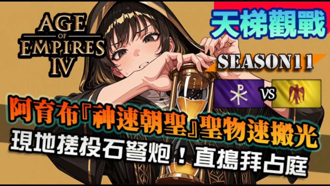 【世紀帝國4】阿育布『神速朝聖』直城德爾維西瞬間搬空聖物！大量投石車+弩炮殺進拜占庭老家｜拜占庭 vs 阿育布｜Epohers World Cup