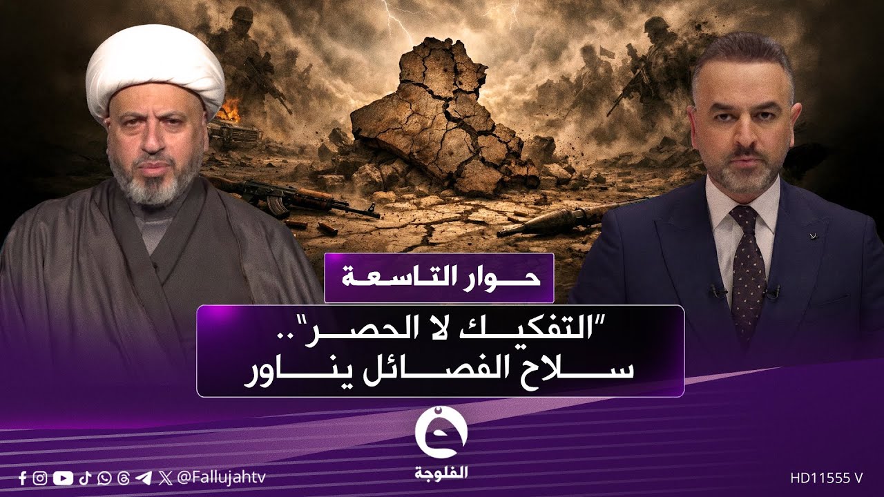لقاء الشيخ أوس الخفاجي في #حوار_التاسعة مع علي فرحان
