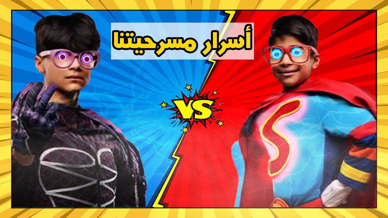 ليش سوينا مسرحية سوبر بوبو - عائلة عدنان