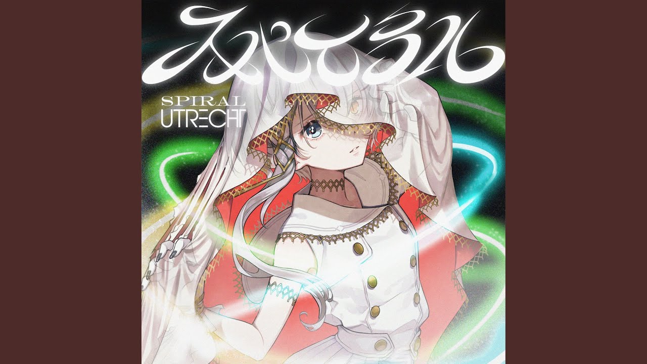 スパイラル