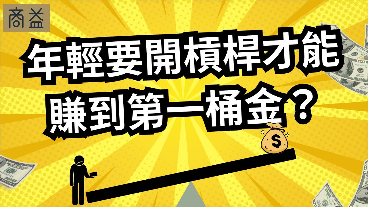 年輕人要開槓桿才能賺到第一桶金？生命週期投資法適合我嗎？【周冠男教授專訪6】