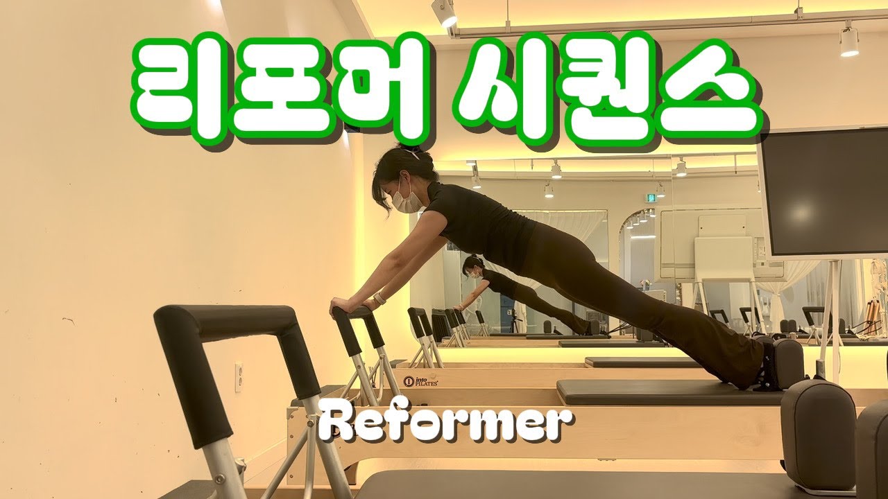 리포머 50분 시퀀스 - 기본동작만으로 지루하지 않게 상•하지 모두쓰기❤️‍🔥