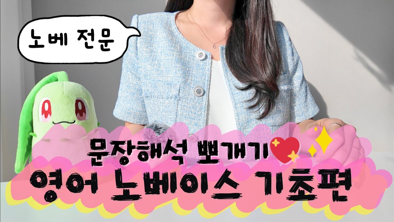 영어 독해 이렇게 시작하세요 l 기초편 (문장 해석 뽀개기)