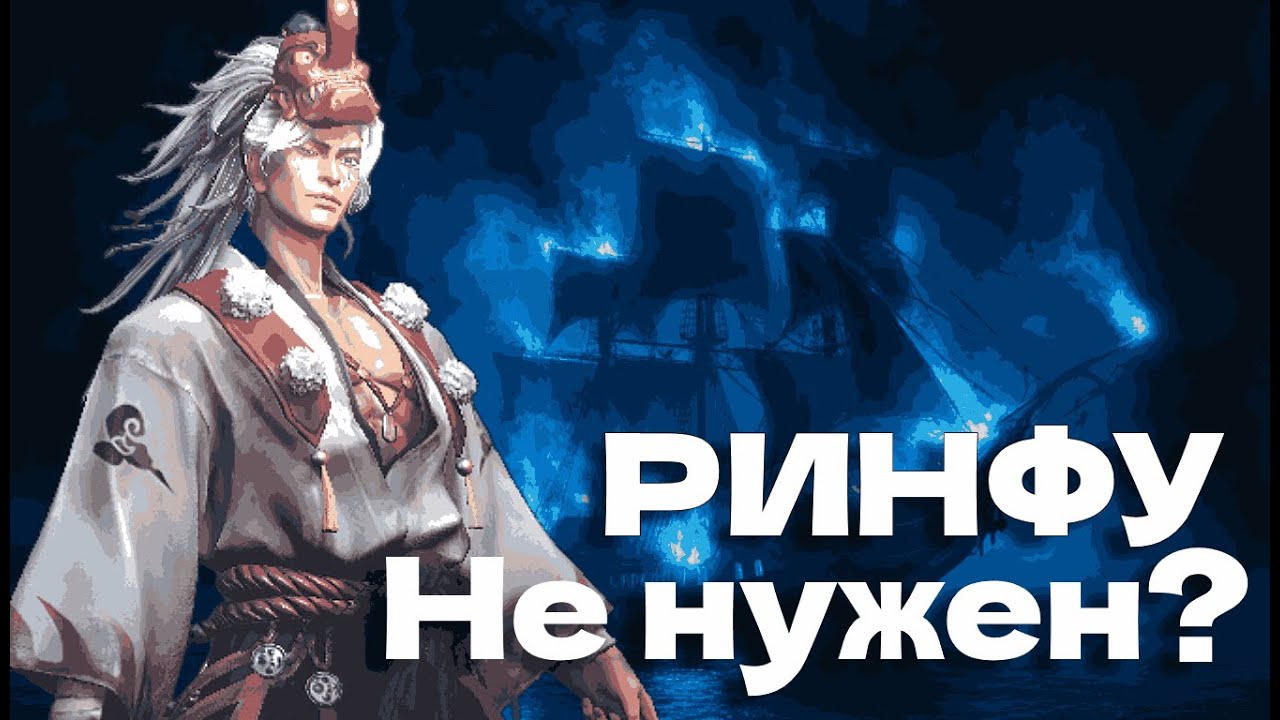 Ринфу - Новая имба или герой запаса?