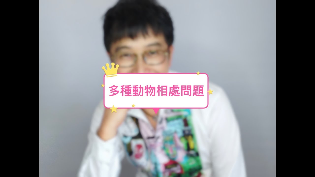 【寵物行為】多種動物相處問題