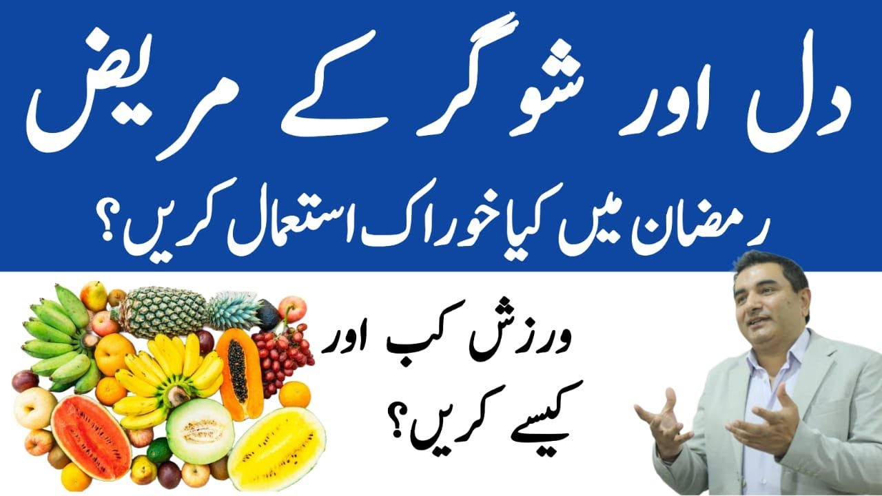 Diet for heart patients in Ramzan| Best diet and exercise plan for heart patients in Ramzan In Urdu