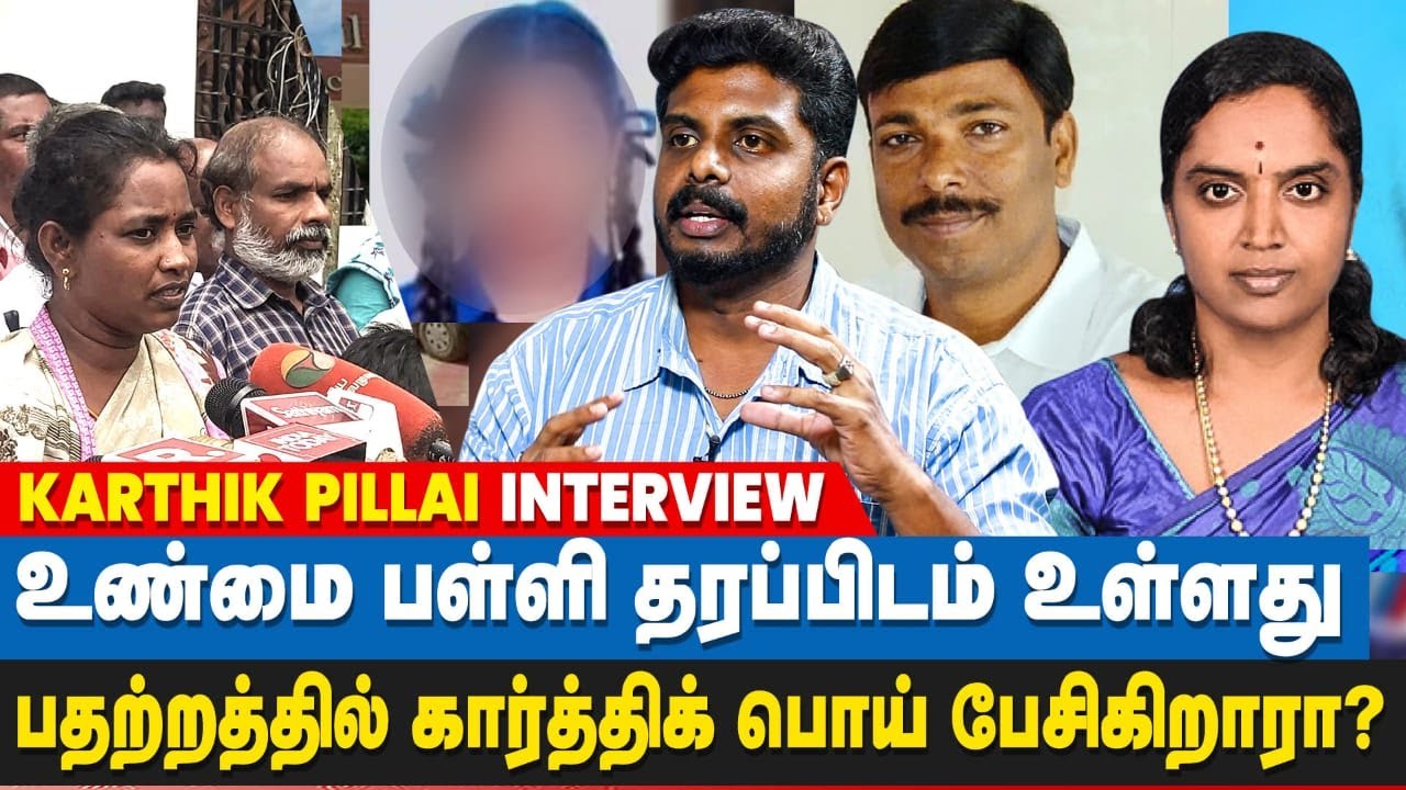 மாணவியின் தாயார் நீதிக்காக போராடவில்லை - கடுப்பான கார்த்திக் பிள்ளை | Karthik pillai interview