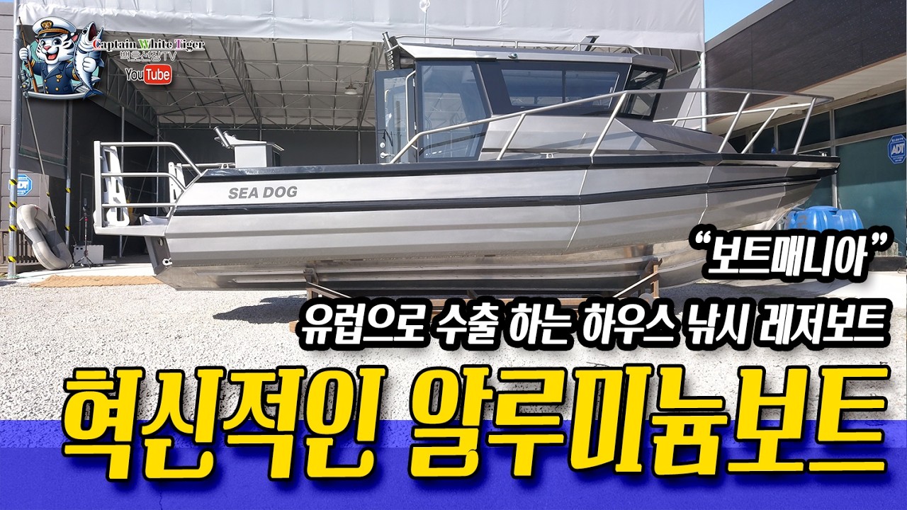 보트매니아 - 혁신적인 하우스형 알루미늄 레저보트