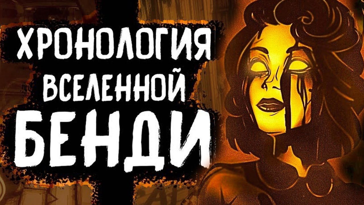 ПЕРЕСКАЗ ИСТОРИИ всей ФРАНШИЗЫ БЕНДИ