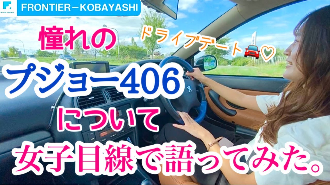 【ご成約/ドライブデート】世界一美しいクーペ　プジョー406クーペ。女子目線で語ると止まらなくなりました…♡